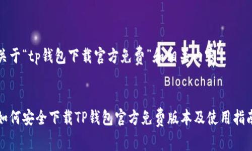 关于“tp钱包下载官方免费”和相关内容


如何安全下载TP钱包官方免费版本及使用指南