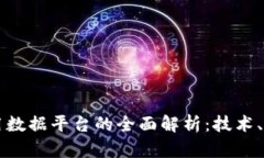 区块链应用数据平台的全