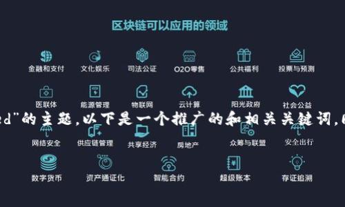 在您的请求中，您提到了关于“tp钱包错误failed”的主题。以下是一个推广的和相关关键词，同时也将详细解释关于TP钱包的常见错误处理。

```xml
如何解决TP钱包错误：Failed错误的全面指南