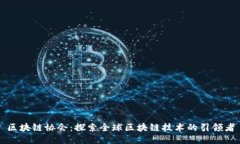 区块链协会：探索全球区