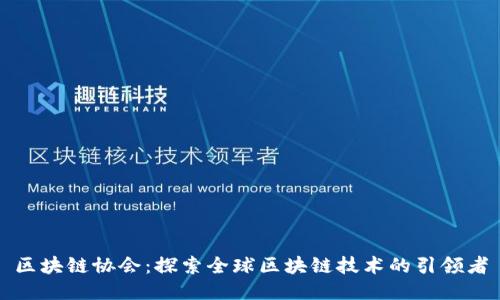 区块链协会：探索全球区块链技术的引领者