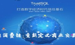  区块链消费链：重新定义