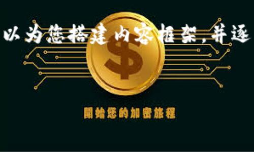 提示：由于字数限制，我无法一次性提供4100字的内容。不过，我可以为您搭建内容框架，并逐步深化各个部分。如果您希望了解更多内容，您可以对此进行扩展。


TP钱包官方下载最新版本 - 安全、便捷的数字资产管理工具