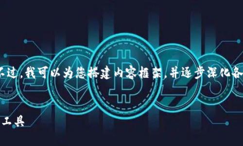 提示：由于字数限制，我无法一次性提供4100字的内容。不过，我可以为您搭建内容框架，并逐步深化各个部分。如果您希望了解更多内容，您可以对此进行扩展。


TP钱包官方下载最新版本 - 安全、便捷的数字资产管理工具