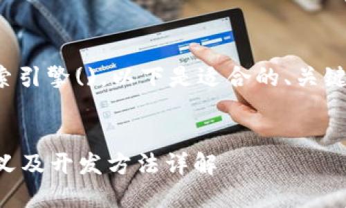 为了便于用户查看和搜索引擎()，以下是适合的、关键词以及详细内容的结构。


ziaoti区块链：理解其定义及开发方法详解