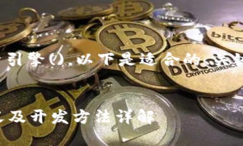 为了便于用户查看和搜索引擎()，以下是适合的、关键词以及详细内容的结构。


ziaoti区块链：理解其定义及开发方法详解