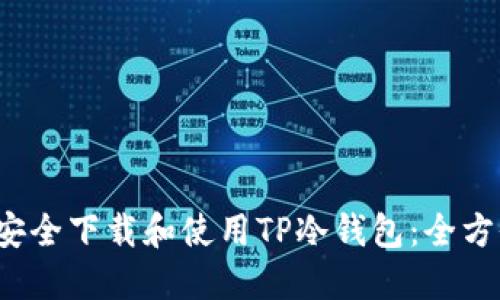  如何安全下载和使用TP冷钱包：全方位指导