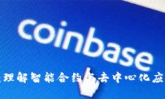 区块链2.0：理解智能合约与去中心化应用的新时