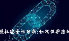 : TP钱包授权安全性分析：