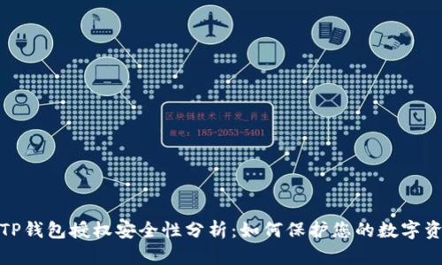 : TP钱包授权安全性分析：如何保护您的数字资产