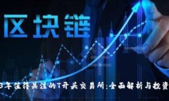 2023年值得关注的T开头交易