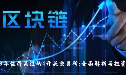 2023年值得关注的T开头交易所：全面解析与投资策略