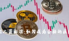 区块链工程人员标准：如何成为合格的区块链开