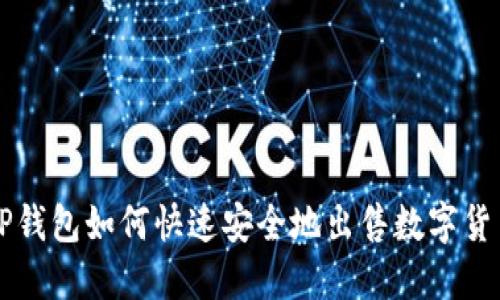 TP钱包如何快速安全地出售数字货币