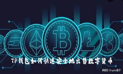 TP钱包如何快速安全地出售数字货币