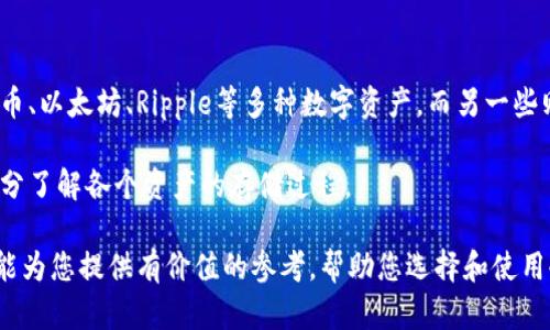 了解冷钱包：安全存储加密货币的最佳选择

bianoti了解冷钱包：安全存储加密货币的最佳选择/bianoti

冷钱包, 加密货币, 安全存储, 数字资产/guanjianci

---

什么是冷钱包？
在数字货币的世界里，安全性是使用加密货币的一个重要考虑因素。冷钱包，作为一种存储加密货币的方法，因其高安全性而受到青睐。冷钱包的定义很简单，它是许多数字资产存储方式中的一种，其特点是与互联网完全隔离。这意味着冷钱包不会被黑客攻击或恶意软件感染，从而最大程度保护了用户的数字资产。

冷钱包的主要类型包括硬件钱包、纸钱包和离线设备。硬件钱包通常是专门设计的设备，可以安全地存储加密钥匙。纸钱包则是将用户的公钥和私钥打印在纸上，完全离线保存。离线设备可以是USB驱动器或其他不连接互联网的储存介质。

冷钱包与热钱包的区别
为了更好地理解冷钱包，我们需要将其与热钱包进行比较。热钱包是指那些连接互联网的加密货币存储方式，用户可以轻松在线访问和交易。但正因其在线的特性，热钱包相对冷钱包而言安保性较低。

综上所述，冷钱包的主要优点是安全性。由于冷钱包不和互联网连接，黑客无法通过网络攻击方式获取用户的加密货币。此外，冷钱包用户可以将其私钥保存在安全的地方，进一步降低风险。

如何使用冷钱包？
使用冷钱包存储加密货币并不复杂，以下是使用冷钱包的步骤：

ul
    listrong选择合适的冷钱包：/strong市场上有多种类型的冷钱包可供选择，比如硬件钱包（如Ledger或Trezor）或纸钱包。选择前需对不同钱包进行比较。/li
    listrong购买硬件钱包：/strong如果您选择硬件钱包，请在官方渠道购买，以避免假冒产品。/li
    listrong设置钱包：/strong跟随设备说明书进行初步设置。创建安全的PIN代码和密码，并生成一套恢复词以备不时之需。/li
    listrong转入加密货币：/strong将您的加密货币从热钱包或交易所转入冷钱包。您需要输入钱包地址并确认每一笔交易。/li
    listrong妥善保管钱包：/strong确保物理设备的安全，避免他人随意接触并妥善保管纸钱包的存放位置。/li
/ul

冷钱包的优势与劣势
冷钱包不仅在加密货币安全方面有显着优势，同时也抑制了一些潜在的使用劣势。首先，冷钱包最大的优势是安全，尤其适合长期持有投资者。冷钱包极大减少了在线黑客攻击的风险和恶意软件感染的风险。

此外，冷钱包让用户对私钥拥有完全的控制权。用户不必依赖第三方服务，不论是客户端钱包还是在线交易所使用者，这种独立性在保护资产方面极为重要。

然而，冷钱包的劣势也很明显。它不如热钱包方便。使用冷钱包进行交易时需要将其先连接到网络，这将增加一定的操作步骤。对于频繁交易的用户，冷钱包可能造成一定的不便。

如何选择适合自己的冷钱包？
在选择冷钱包时，您应考虑以下几个因素：

ul
    listrong安全性：/strong确保钱包提供丰富的安全功能，包括双重身份验证、PIN码、恢复词等。/li
    listrong易用性：/strong选择界面简单、设置容易的钱包，让您更快速上手。/li
    listrong兼容性：/strong确保钱包支持您所持有的不同加密货币。/li
    listrong品牌口碑：/strong选择知名品牌的冷钱包，参考其他用户的评测与反馈可帮助您做出更好的选择。/li
/ul

常见问题解答

1. 冷钱包安全吗？
冷钱包以其独特的设计提供了卓越的安全性。其主要优点在于由于与互联网完全隔离，这种存储方式大大降低了被黑客攻击和恶意软件感染的风险。使用冷钱包可以确保用户的私钥在离线状态下存储，黑客无法轻易获取。在过去的几次加密货币丑闻中，许多用户因为将资金存放在热钱包或交易所遭受了巨额损失。

不过，要注意的是，冷钱包虽然安全，但也并非绝对防范。在使用过程中，人们仍需小心，确保备份恢复词妥善保存，以防设备损坏或遗失。此外，使用硬件钱包时，请确保从官方网购，以避免假冒产品带来的安全隐患。

2. 我是否需要冷钱包？
是否需要冷钱包主要与您的加密货币使用方式和投资性质有关。如果您只是偶尔进行小额交易，或是对加密货币的使用不频繁，热钱包可能已经足够。而如果您是长期投资者，持有较大额度的加密货币，或者希望保护资产免受黑客攻击的风险，那么冷钱包将是您的不二之选。

冷钱包尤其适合那些打算长期持有加密货币，且不希望频繁交易的用户。通过将资产存放在冷钱包中，您可以安心地享受加密市场的潜在收益，而不会意外遭受损失。

3. 冷钱包怎么安全保存？
确保冷钱包安全的最好方法是妥善保管。在使用硬件钱包时，务必选择一个安全的位置存放设备。避免放置在任何易被他人接触的地方。同时，务必要将恢复词安全保存。恢复词是您能够再次访问钱包及其资产的唯一途径，其重要性不言而喻。

在纸钱包方面，务必选择防水防火的材料以打包保存，减轻意外的风险。考虑使用金融保险箱或其他安全储物地点，来保护您的纸钱包不被意外损坏。

4. 冷钱包可以存储哪些类型的加密货币？
冷钱包的兼容性通常取决于具体的设备或钱包软件。在选择冷钱包时，请确认其支持您投资的加密货币。某些硬件钱包支持主流的比特币、以太坊、Ripple等多种数字资产，而另一些则可能仅支持特定币种。

对大多数用户而言，选择一个能支持多种币种的冷钱包将有助于简化管理和记录。研究确认哪些硬件钱包支持范围广的加密货币，并充分了解各个资产的存储过程。

总之，了解冷钱包的特性、选购技巧及其维保要点，对于刚入门的加密货币投资者以及长期持有者而言，都是必不可少的步骤。希望本文能为您提供有价值的参考，帮助您选择和使用冷钱包保证资产安全。