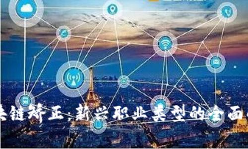 区块链矫正：新兴职业类型的全面解析