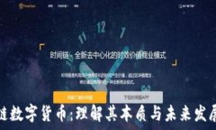   区块链数字货币：理解其本质与未来发展趋势