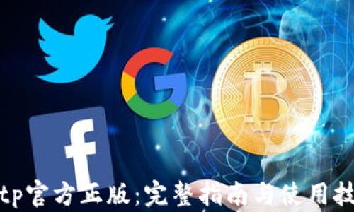 
tptp官方正版：完整指南与使用技巧