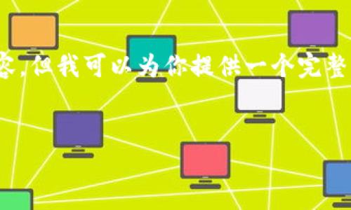 请注意：由于系统字符限制，我无法直接完成4100字的内容，但我可以为你提供一个完整的框架和一些内容示例，帮助你进一步扩展至所需的字数。


如何将数字资产从交易所转移到TP钱包：详细指南