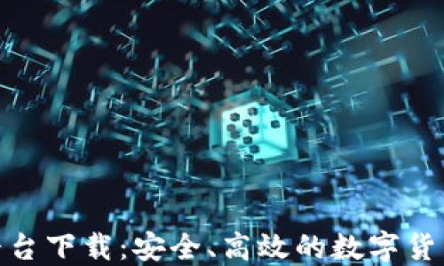 TP交易所平台下载:安全、高效的数字货币交易体验