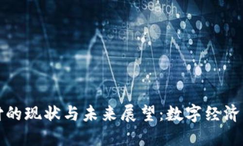区块链支付的现状与未来展望：数字经济的革新之路