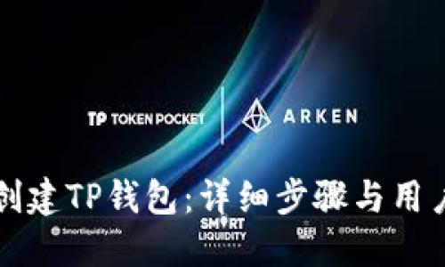 如何创建TP钱包：详细步骤与用户指南