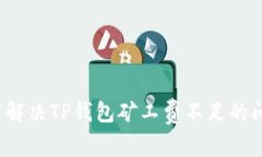 如何解决TP钱包矿工费不足