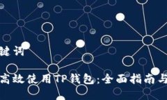 和关键词如何高效使用T