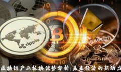 区块链产业板块优势分析