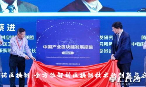 一诺区块链：全方位解析区块链技术的创新与应用