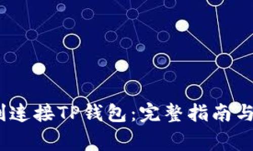 题目：如何顺利连接TP钱包：完整指南与常见问题解答