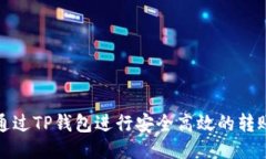 如何通过TP钱包进行安全高