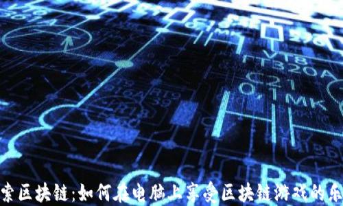 
探索区块链：如何在电脑上享受区块链游戏的乐趣
