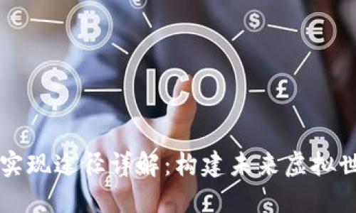 区块链游戏实现途径详解：构建未来虚拟世界的新路径