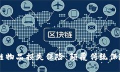 了解区块链物品损失保险：颠覆传统保险的新方