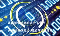 区块链团体规定是什么制度区块链团体规定：制