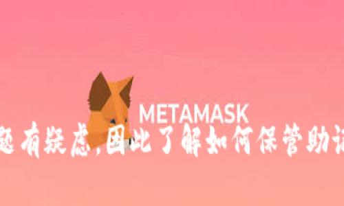 如何轻松导入TP钱包：完全指南与步骤解析

TP钱包, 导入钱包, 加密货币, 钱包安全/guanjianci

一、TP钱包简介
TP钱包是一个多功能的数字货币钱包，支持多种加密货币的存储和管理。由于其用户友好界面和强大的安全性，TP钱包在全球范围内得到了广泛的应用。无论你是加密货币的新手还是经验丰富的投资者，TP钱包都能为你提供便利的存储和交易体验。

二、为什么需要导入钱包
导入钱包的需求主要来源于用户在不同设备或平台之间进行迁移。例如，你可能在一台手机上创建了TP钱包，但希望在另外一台设备上使用同一个钱包，或者你需要恢复因设备丢失或受损而无法访问的钱包。在这些情况下，导入钱包的过程就显得尤为重要。

三、TP钱包的导入步骤
导入TP钱包的具体步骤相对简单，但需要注意一些安全事项。以下是详细的操作指南：

h41. 下载并安装TP钱包/h4
首先，确保你已经在你的设备上下载并安装了TP钱包。你可以从TP钱包的官方网站或可信的应用商店进行下载。安装完成后，打开应用。

h42. 选择导入钱包/h4
在TP钱包的首页界面上，你会看到几个选项，包括“创建钱包”和“导入钱包”。选择“导入钱包”选项，进入导入界面。

h43. 输入助记词或私钥/h4
在导入钱包界面，系统会要求你输入助记词或私钥。助记词是当你创建钱包时生成的一组单词，它们是恢复或导入钱包的关键。如果你是通过私钥导入，则需要将私钥复制粘贴到指定框中。确保在进行此操作时，周围环境安全，避免泄露你的助记词或私钥。

h44. 设置钱包密码/h4
输入助记词或私钥后，系统将提示你设置一个新密码。为了保障你的钱包安全，建议使用强密码，包含大小写字母、数字和特殊字符。同时，不要将密码告诉任何人，也不要随意记录在不安全的地方。输入完成后，确认并保存密码。

h45. 完成导入/h4
按照提示完成后，你的TP钱包便导入成功。现在，你可以开始在新设备上管理你的数字资产。请务必对你的助记词和私钥保密，并做好定期备份，以防止数据丢失。

四、导入钱包的常见问题
在导入TP钱包的过程中，用户可能会遇到一些常见问题。以下是一些重要的问题及解答：

h41. 导入过程中提示“助记词错误”怎么办？/h4
如果在导入时出现“助记词错误”的提示，首先应确保输入的助记词拼写正确，尤其是注意空格及顺序。助记词由12到24个单词组成，确保你没有遗漏任何一个。 
此外，确保你使用的助记词是对应于特定钱包的。例如，如果你在一个不同的钱包应用中创建的钱包，助记词可能无法兼容。相应地，确认你的助记词是在TP钱包生成的。如果仍然无法解决，考虑查阅TP钱包的官方支持文档或联系客户服务。

h42. 导入后，钱包里的资产会丢失吗？/h4
导入钱包只是在新的设备或应用上恢复你已有的资产，并不会影响你原有的钱包和资产。你的资产仍然保留在区块链上，钱包的导入只是让你在新的平台或设备上访问你的资产。所以，即使你在新的设备中导入钱包，原有的资产依然安全。
不过，确保你备份了助记词和私钥，以防万一你的设备丢失或遭受网络攻击。任何时候，都不分享你的助记词或私钥。

h43. 是否可以使用多台设备导入同一钱包？/h4
是的，TP钱包支持多台设备导入同一个钱包。只要你拥有相应的助记词或私钥，就可以在不同设备上访问同一钱包。这对于需要在手机、平板与电脑之间切换的用户特别有用。
不过，需要注意的是，在多设备中使用同一钱包也有一定的风险，特别是在网络安全方面。确保每个设备都有足够的安全防护，如防病毒软件和防火墙，以避免潜在的黑客攻击。

h44. 导入钱包后，安全性如何保障？/h4
钱包的安全性是用户最为关注的一个问题。导入完成后，为确保钱包的安全性，遵循如下几点建议：
ul
  listrong备份助记词和私钥：/strong始终将助记词和私钥备份在安全的地方，最好是离线存储，避免网络泄露。/li
  listrong使用强密码：/strong创建一个复杂且难以猜测的密码，同时启用两步验证（如果可用），以增强安全性。/li
  listrong小心网络环境：/strong在公共Wi-Fi网络下进行交易时要格外小心，因为公共网络容易受到黑客攻击。/li
  listrong定期监控钱包活动：/strong定期检查钱包的交易记录，任何异常活动及时处理。/li
/ul

总结
导入TP钱包的过程简单但却至关重要。只有正确掌握导入步骤与方法，才能安全便捷地管理自己的加密资产。由于许多用户对安全问题有疑虑，因此了解如何保管助记词和私钥以及在多设备上使用钱包的安全性是每个用户应该重视的。希望本文为你提供了清晰的指南，并解答了你可能遇到的问题。