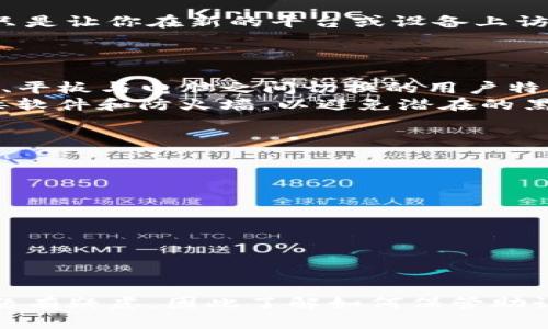 如何轻松导入TP钱包：完全指南与步骤解析

TP钱包, 导入钱包, 加密货币, 钱包安全/guanjianci

一、TP钱包简介
TP钱包是一个多功能的数字货币钱包，支持多种加密货币的存储和管理。由于其用户友好界面和强大的安全性，TP钱包在全球范围内得到了广泛的应用。无论你是加密货币的新手还是经验丰富的投资者，TP钱包都能为你提供便利的存储和交易体验。

二、为什么需要导入钱包
导入钱包的需求主要来源于用户在不同设备或平台之间进行迁移。例如，你可能在一台手机上创建了TP钱包，但希望在另外一台设备上使用同一个钱包，或者你需要恢复因设备丢失或受损而无法访问的钱包。在这些情况下，导入钱包的过程就显得尤为重要。

三、TP钱包的导入步骤
导入TP钱包的具体步骤相对简单，但需要注意一些安全事项。以下是详细的操作指南：

h41. 下载并安装TP钱包/h4
首先，确保你已经在你的设备上下载并安装了TP钱包。你可以从TP钱包的官方网站或可信的应用商店进行下载。安装完成后，打开应用。

h42. 选择导入钱包/h4
在TP钱包的首页界面上，你会看到几个选项，包括“创建钱包”和“导入钱包”。选择“导入钱包”选项，进入导入界面。

h43. 输入助记词或私钥/h4
在导入钱包界面，系统会要求你输入助记词或私钥。助记词是当你创建钱包时生成的一组单词，它们是恢复或导入钱包的关键。如果你是通过私钥导入，则需要将私钥复制粘贴到指定框中。确保在进行此操作时，周围环境安全，避免泄露你的助记词或私钥。

h44. 设置钱包密码/h4
输入助记词或私钥后，系统将提示你设置一个新密码。为了保障你的钱包安全，建议使用强密码，包含大小写字母、数字和特殊字符。同时，不要将密码告诉任何人，也不要随意记录在不安全的地方。输入完成后，确认并保存密码。

h45. 完成导入/h4
按照提示完成后，你的TP钱包便导入成功。现在，你可以开始在新设备上管理你的数字资产。请务必对你的助记词和私钥保密，并做好定期备份，以防止数据丢失。

四、导入钱包的常见问题
在导入TP钱包的过程中，用户可能会遇到一些常见问题。以下是一些重要的问题及解答：

h41. 导入过程中提示“助记词错误”怎么办？/h4
如果在导入时出现“助记词错误”的提示，首先应确保输入的助记词拼写正确，尤其是注意空格及顺序。助记词由12到24个单词组成，确保你没有遗漏任何一个。 
此外，确保你使用的助记词是对应于特定钱包的。例如，如果你在一个不同的钱包应用中创建的钱包，助记词可能无法兼容。相应地，确认你的助记词是在TP钱包生成的。如果仍然无法解决，考虑查阅TP钱包的官方支持文档或联系客户服务。

h42. 导入后，钱包里的资产会丢失吗？/h4
导入钱包只是在新的设备或应用上恢复你已有的资产，并不会影响你原有的钱包和资产。你的资产仍然保留在区块链上，钱包的导入只是让你在新的平台或设备上访问你的资产。所以，即使你在新的设备中导入钱包，原有的资产依然安全。
不过，确保你备份了助记词和私钥，以防万一你的设备丢失或遭受网络攻击。任何时候，都不分享你的助记词或私钥。

h43. 是否可以使用多台设备导入同一钱包？/h4
是的，TP钱包支持多台设备导入同一个钱包。只要你拥有相应的助记词或私钥，就可以在不同设备上访问同一钱包。这对于需要在手机、平板与电脑之间切换的用户特别有用。
不过，需要注意的是，在多设备中使用同一钱包也有一定的风险，特别是在网络安全方面。确保每个设备都有足够的安全防护，如防病毒软件和防火墙，以避免潜在的黑客攻击。

h44. 导入钱包后，安全性如何保障？/h4
钱包的安全性是用户最为关注的一个问题。导入完成后，为确保钱包的安全性，遵循如下几点建议：
ul
  listrong备份助记词和私钥：/strong始终将助记词和私钥备份在安全的地方，最好是离线存储，避免网络泄露。/li
  listrong使用强密码：/strong创建一个复杂且难以猜测的密码，同时启用两步验证（如果可用），以增强安全性。/li
  listrong小心网络环境：/strong在公共Wi-Fi网络下进行交易时要格外小心，因为公共网络容易受到黑客攻击。/li
  listrong定期监控钱包活动：/strong定期检查钱包的交易记录，任何异常活动及时处理。/li
/ul

总结
导入TP钱包的过程简单但却至关重要。只有正确掌握导入步骤与方法，才能安全便捷地管理自己的加密资产。由于许多用户对安全问题有疑虑，因此了解如何保管助记词和私钥以及在多设备上使用钱包的安全性是每个用户应该重视的。希望本文为你提供了清晰的指南，并解答了你可能遇到的问题。