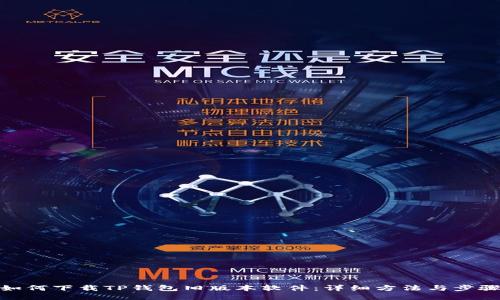 如何下载TP钱包旧版本软件：详细方法与步骤