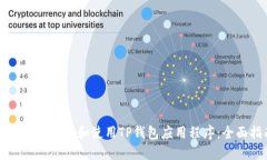 如何安全下载和使用TP钱包