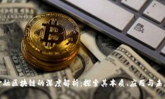 金融区块链的深度解析：