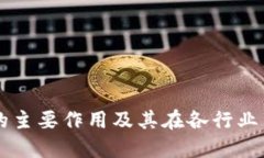 区块链的主要作用及其在