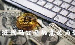  区块链源代码公开的意义