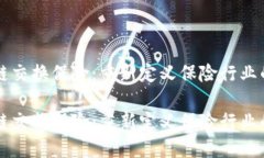 区块链交换保险：重新定
