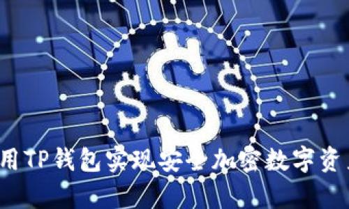 如何使用TP钱包实现安全加密数字资产存储？