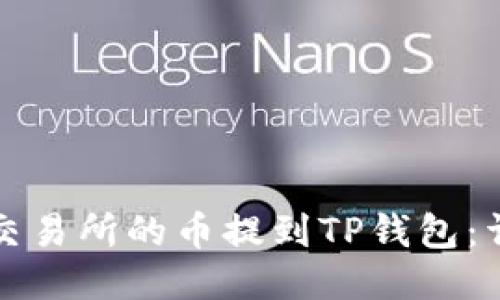 如何将交易所的币提到TP钱包：详细指南