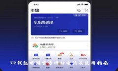 TP钱包中国官方网站电话及