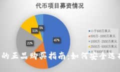  TP钱包的正品购买指南：
