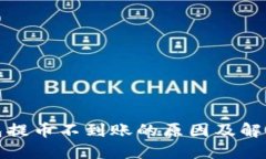 TP钱包提币不到账的原因及